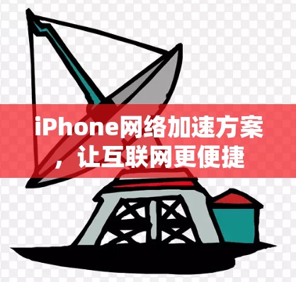 iPhone网络加速方案，让互联网更便捷