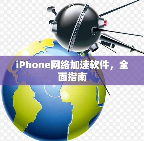 iPhone网络加速软件，全面指南