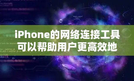 iPhone的网络连接工具可以帮助用户更高效地管理与电脑之间的网络连接。以下是几种常见的工具及其使用方法