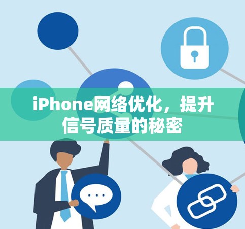 iPhone网络优化，提升信号质量的秘密