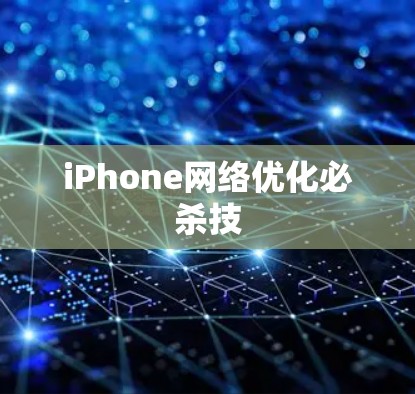iPhone网络优化必杀技
