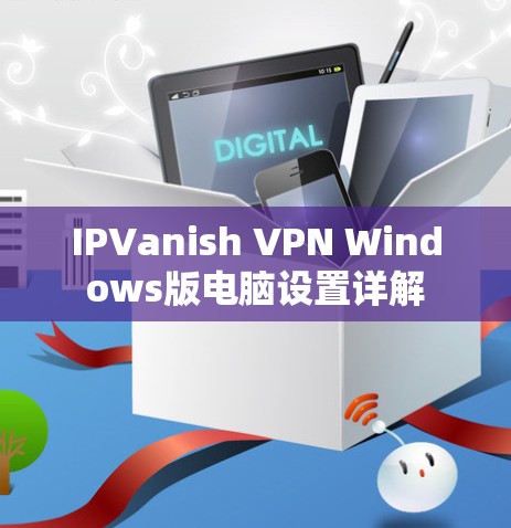 IPVanish VPN Windows版电脑设置详解