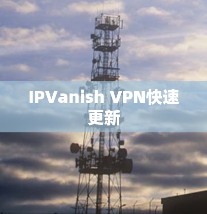 IPVanish VPN快速更新