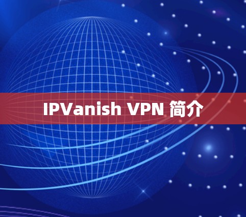 IPVanish VPN 简介